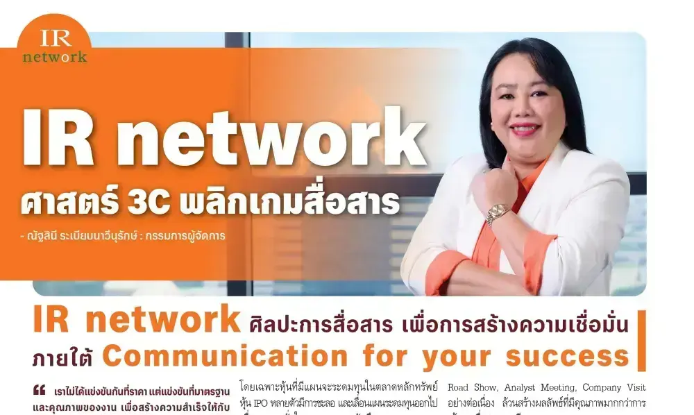 บทความพิเศษจากหนังสือพิมพ์ทันหุ้น : IR Network ศาสตร์ 3C พลิกเกมสื่อสาร