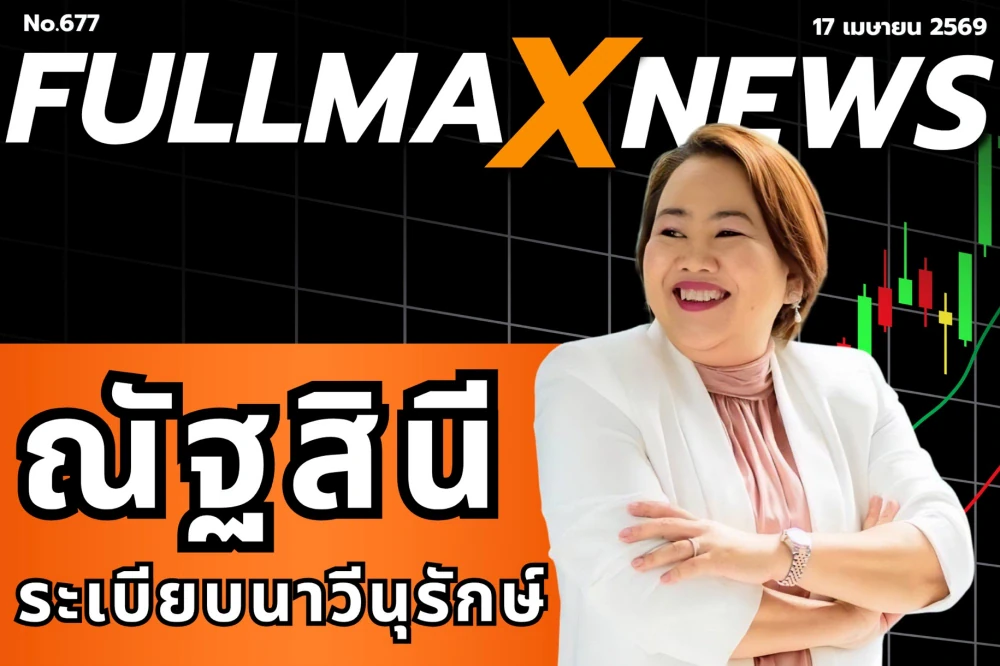 บทความพิเศษจาก Full Max : “เก๋-ณัฐสินี ระเบียบนาวีนุรักษ์” ถอดรหัสงานพีอาร์ เมื่อ “ศาสตร์” ผสาน “ศิลป์” สู่กลยุทธ์สื่อสารที่นักลงทุนเชื่อมั่น
